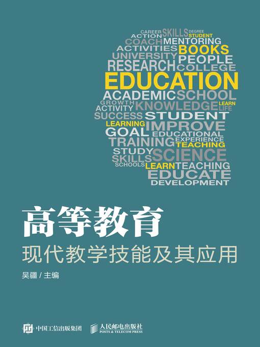 Title details for 高等教育现代教学技能及其应用 by 吴疆主编 - Available
